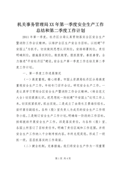 机关事务管理局XX年第一季度安全生产工作总结和第二季度工作计划 (2).docx