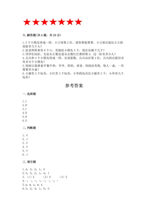 北师大版一年级上册数学期中测试卷（历年真题）.docx