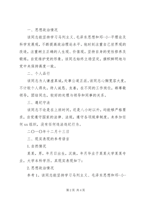 公务员现实表现鉴定精编.docx