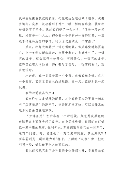 我的心爱玩具作文_7.docx