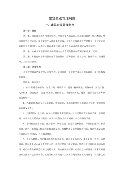 经典建筑企业管理核心制度.docx