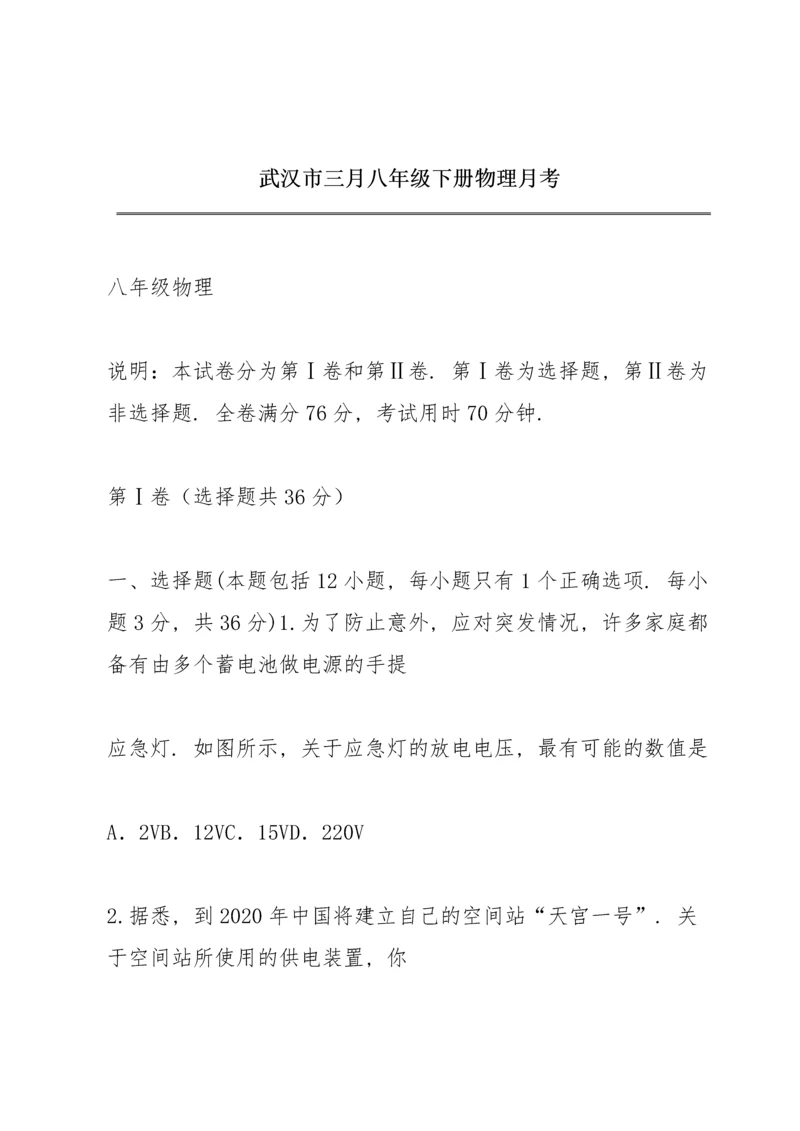 武汉市三月八年级下册物理月考.docx