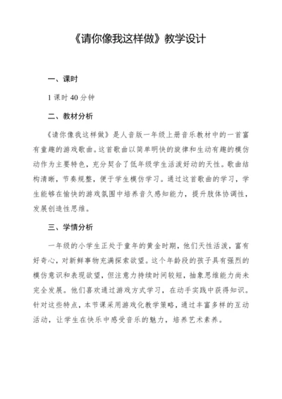 【新教材】人音版一年级上册第三单元  音乐游戏 请你像我这样做 教学设计