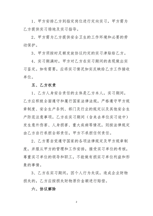 实习协议范本(通用版)