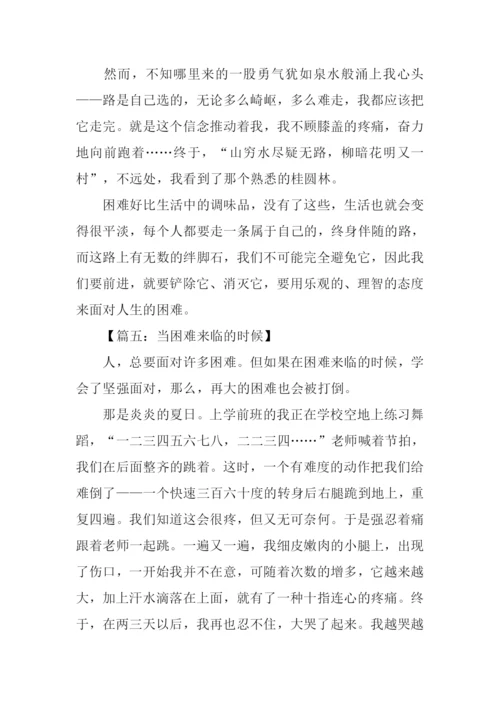 当困难来临的时候作文.docx