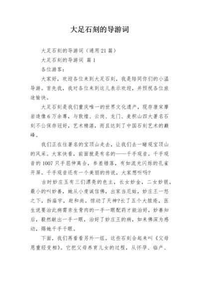 大足石刻的导游词.docx