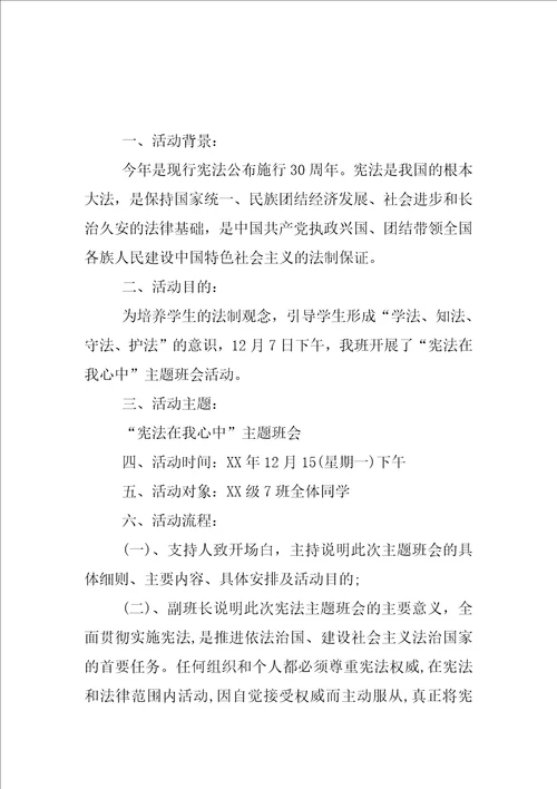 学宪法讲宪法在我们心中主题班会教案