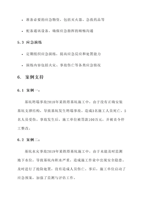 铁塔基坑安全专项方案
