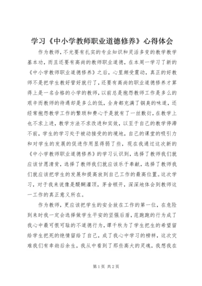 学习《中小学教师职业道德修养》心得体会 (2).docx