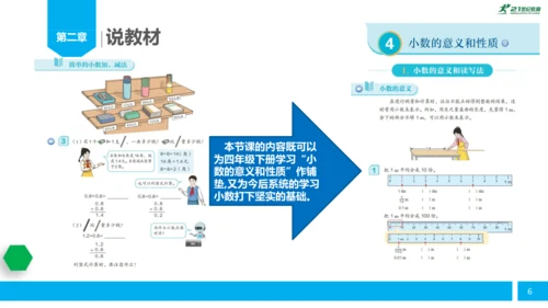 人教版小学数学《简单的小数加减法》（三年级下册）说课课件 (共26张PPT)