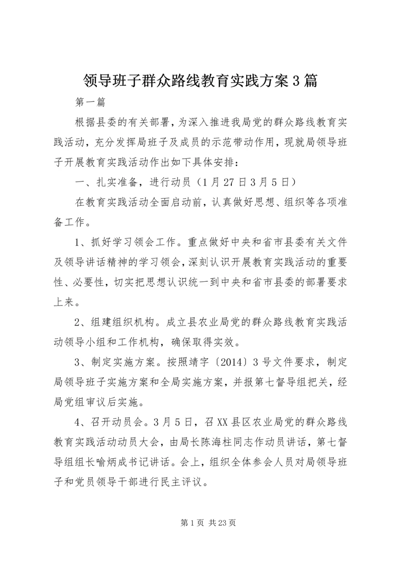 领导班子群众路线教育实践方案3篇.docx