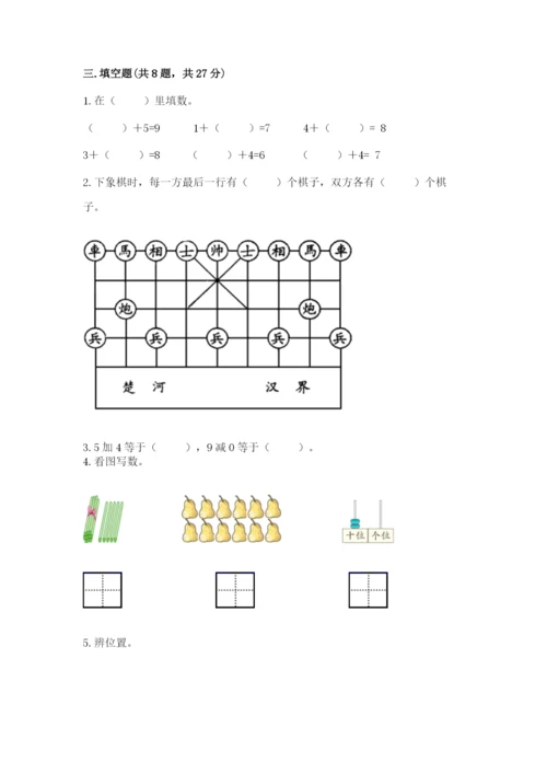一年级上册数学期末测试卷含答案（培优b卷）.docx