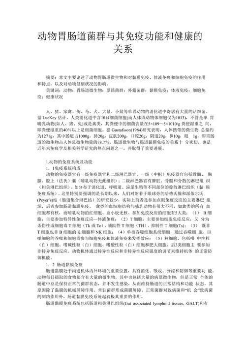 动物胃肠道菌群与其免疫功能和健康的