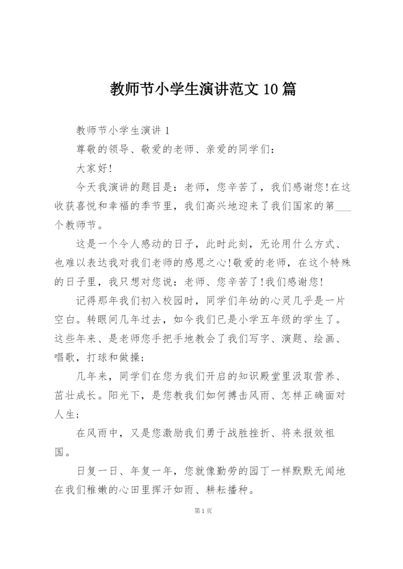 教师节小学生演讲范文10篇.docx