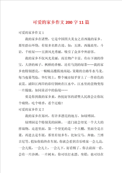 可爱的家乡作文200字11篇