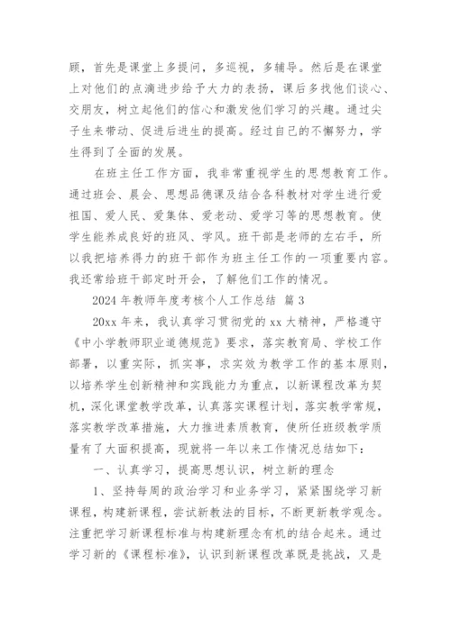 2024年教师年度考核个人工作总结.docx