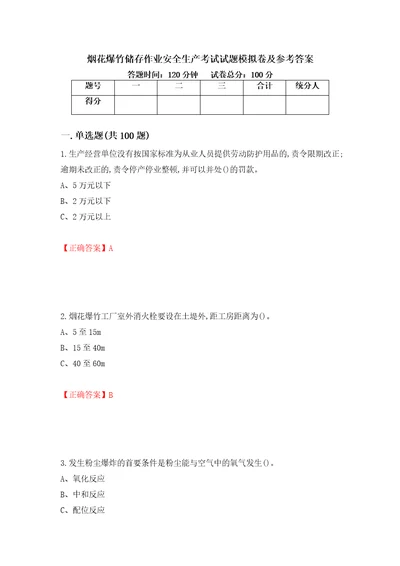 烟花爆竹储存作业安全生产考试试题模拟卷及参考答案79