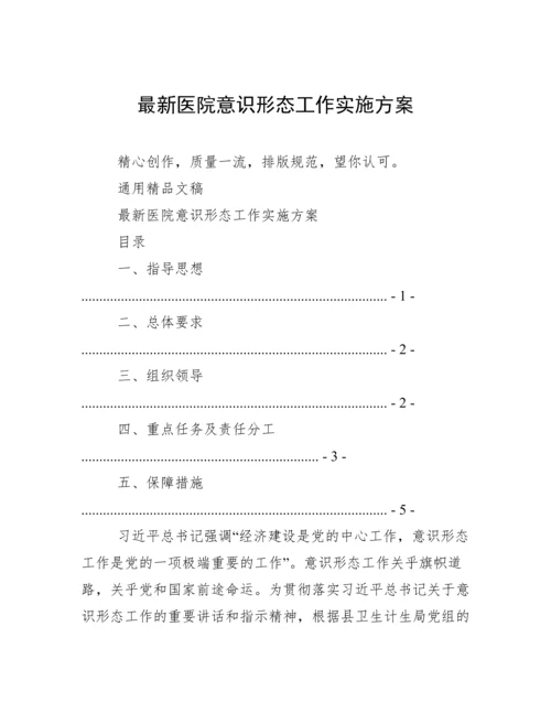 最新医院意识形态工作实施方案.docx