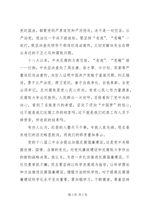 学习《十八大以来党风廉政建设新要求、新思路、新举措》心得体会 (4).docx