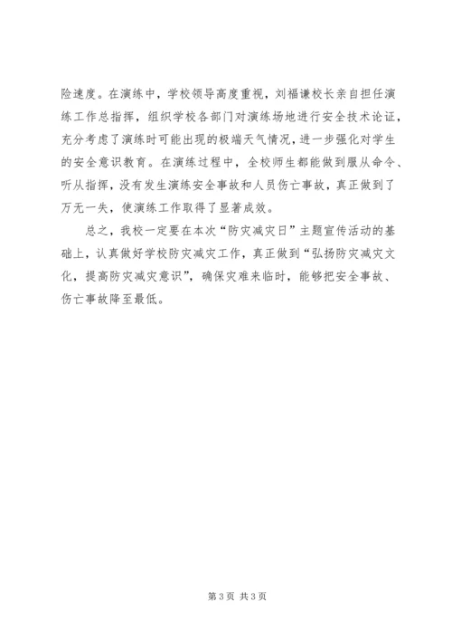 学校防灾减灾活动汇报 (2).docx