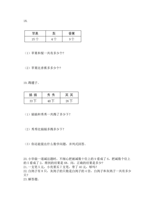 二年级上册数学应用题100道含完整答案（全国通用）.docx