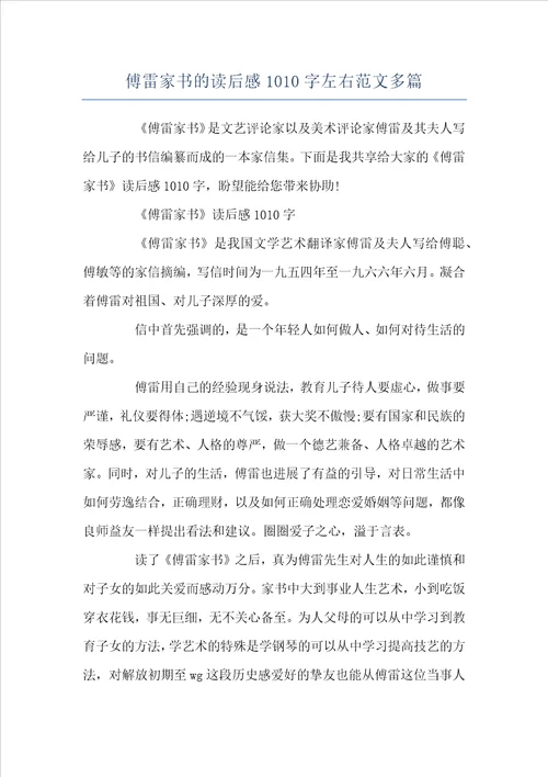 傅雷家书的读后感1010字左右范文多篇