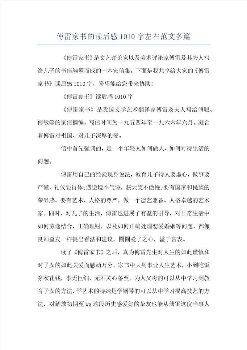 傅雷家书的读后感1010字左右范文多篇