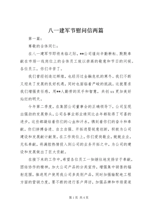 八一建军节慰问信两篇.docx