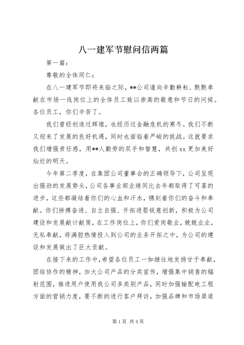 八一建军节慰问信两篇.docx