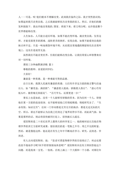 课前三分钟幽默演讲稿集锦三篇.docx