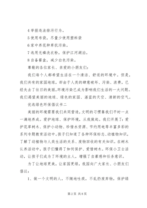 五篇优选绿色环保倡议书范文.docx