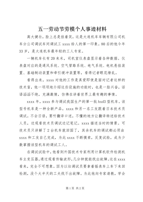 五一劳动节劳模个人事迹材料.docx