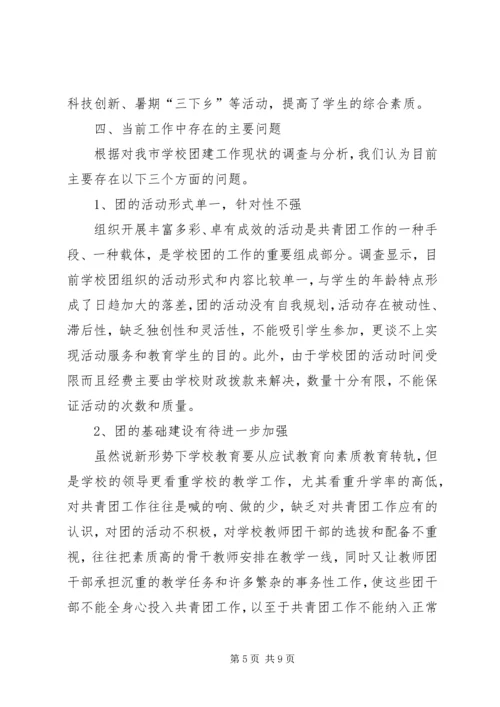 学校共青团工作调研报告范文.docx