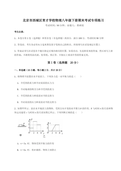 强化训练北京市西城区育才学校物理八年级下册期末考试专项练习试卷（含答案详解）.docx