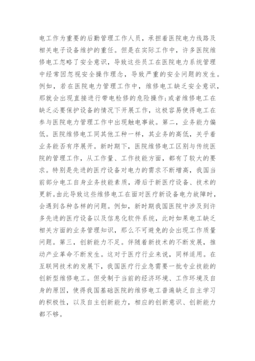 电工在医院管理方向的应用论文.docx