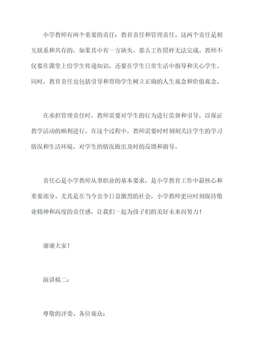 小学教师谈责任心演讲稿