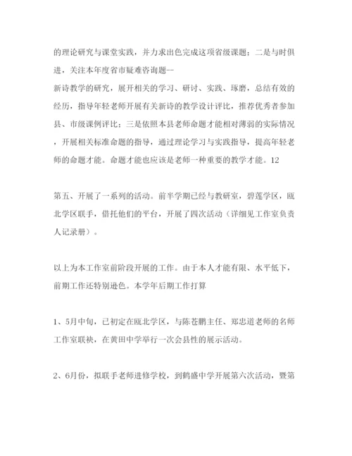 精编名师工作室阶段工作汇报及下年工作参考计划范文.docx