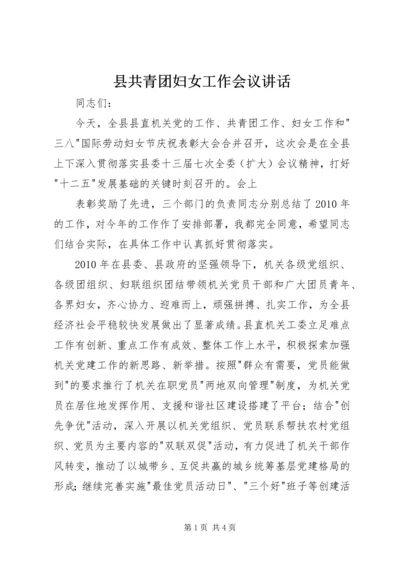 县共青团妇女工作会议讲话 (2).docx