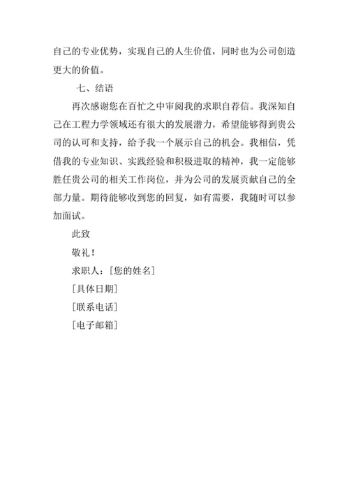 工程力学专业求职自荐信