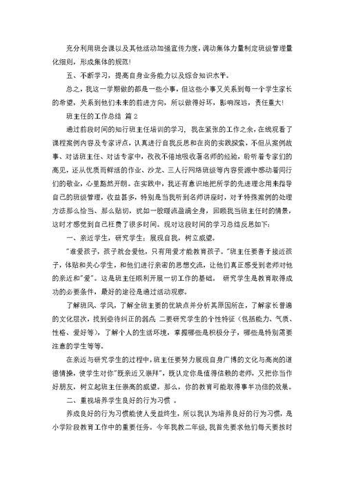 班主任的工作总结范文八篇