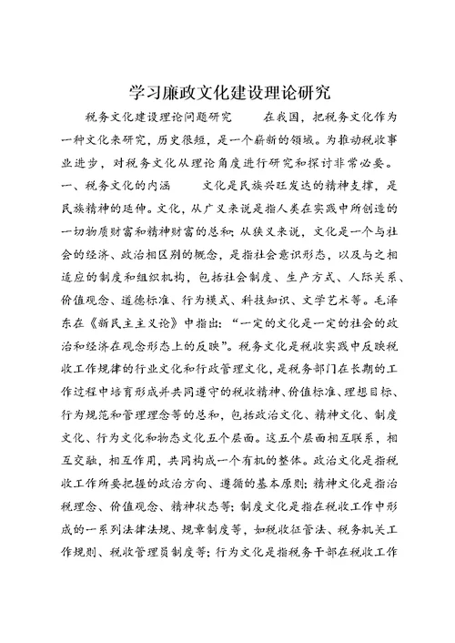 学习廉政文化建设理论研究 (4)