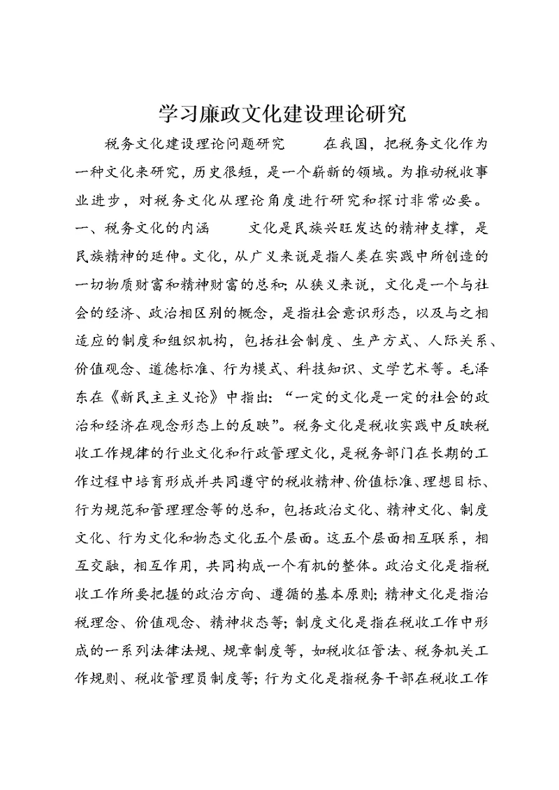 学习廉政文化建设理论研究 (4)