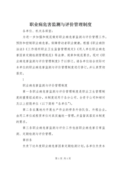 职业病危害监测与评价管理制度.docx