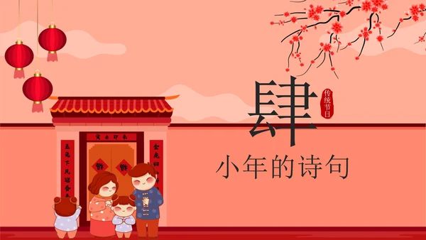 红色中国风贴春联传统节日过小年带内容PPT模板