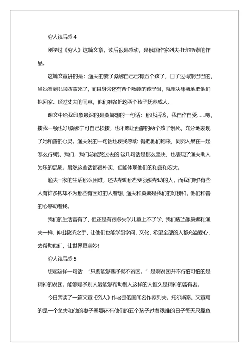 有关穷人读后感范文汇总500字6篇