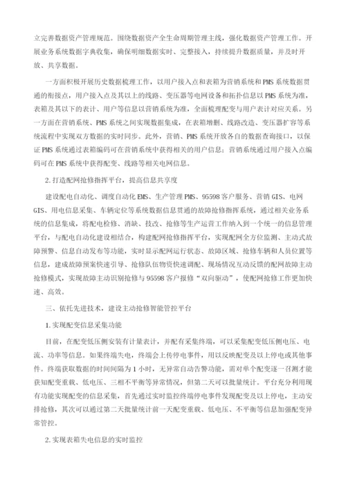 探索实施主动抢修新模式优化智能配电网最后一公里.docx