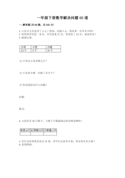 一年级下册数学解决问题60道【模拟题】.docx