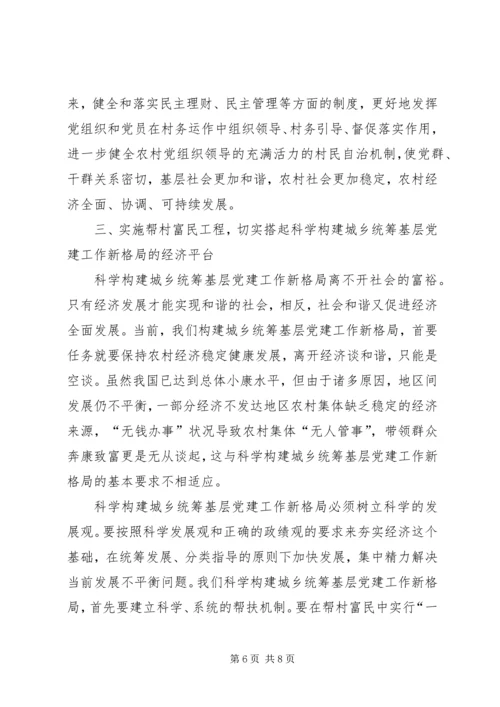 科学构建城乡统筹基层党建工作新格局.docx