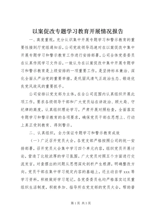 以案促改专题学习教育开展情况报告.docx