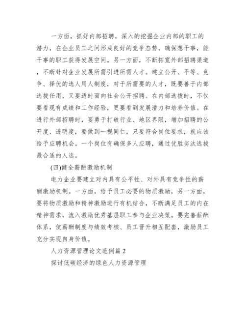 [人力资源管理论文范例].docx